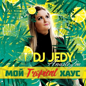 Dj Jedy – Мой Tropical хаус
