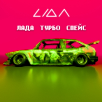 Lida – Лада турбо спейс (Single 2024)