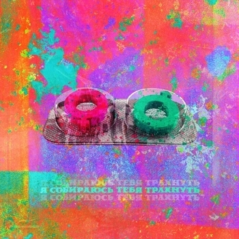 Lida – Я собираюсь тебя трахнуть (Про секс 2023)