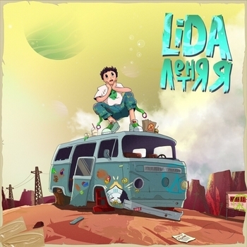 Lida – Летняя (Single 2023)