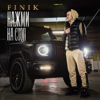 Finik – Нажми на стоп (2024)