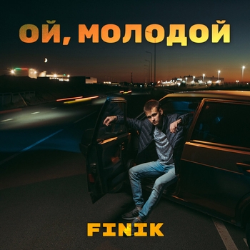 Finik – Ой, молодой (Single 2021)