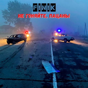 Finik – Не гоняйте, пацаны (Single 2021)