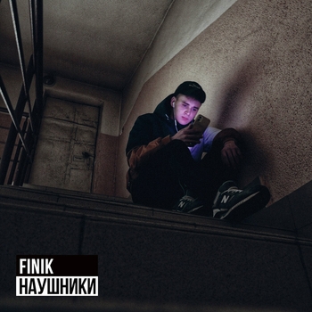 Finik – Наушники (Single 2021)