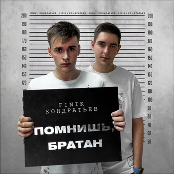 Finik – Помнишь, братан