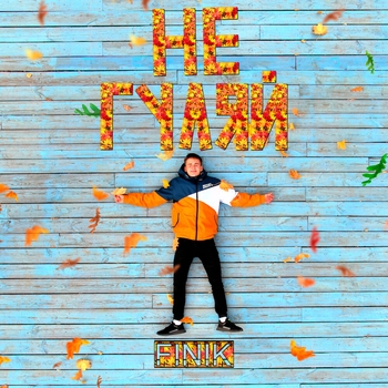 Finik – Не гуляй (Single 2020)