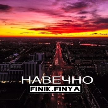 Finik – Навечно