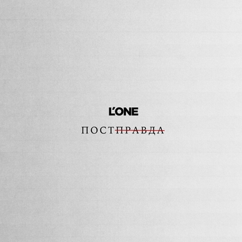 L'One – Постправда