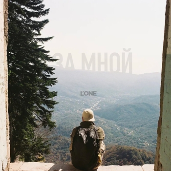 L'One – За мной (2023)