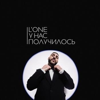 L'One – У нас получилось (Красивая музыка для души 2022)