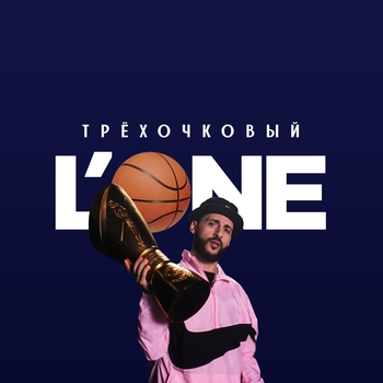 L'One – Трехочковый