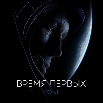 L'One – Время первых (музыка из фильма "Время первых")