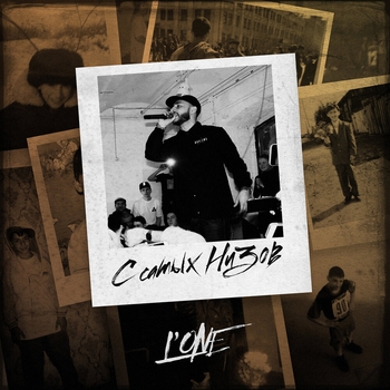 L'One – С самых низов (Русский рэп)