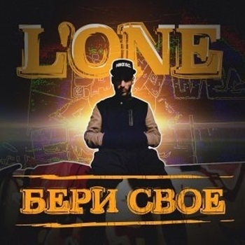 L'One – Бери своё (Бери своё (Single) 2014)