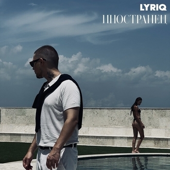 Lyriq – Почему?