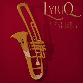 Lyriq – Грустный тромбон (Новинки 2022)