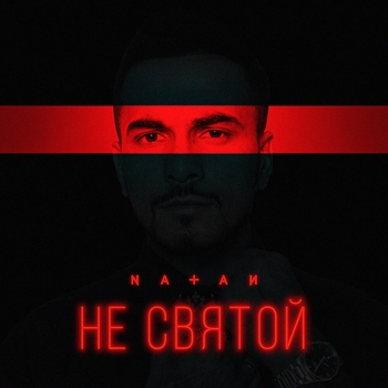 Natan – Не святой (2024)
