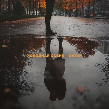 Natan – Холодная осень (2024)