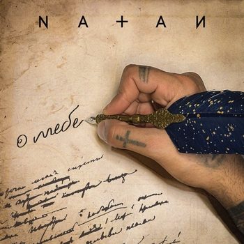 Natan – О тебе (2024)