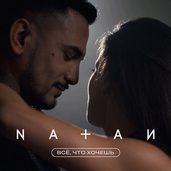 Natan – Всё, что хочешь (2024)