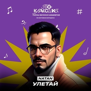 Natan – Улетай