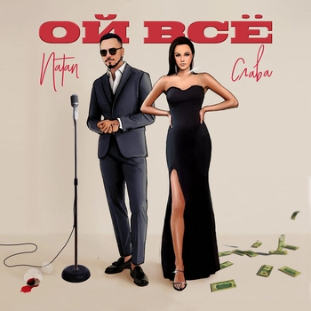 Natan and Слава – Ой всё (Новинки 2023)