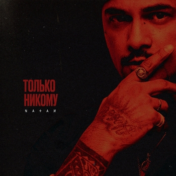 Natan – Только никому (Новинки 2022)