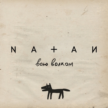 Natan – Вою волком (Новинки 2022)