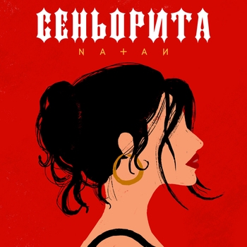 Natan – Сеньорита (Новинки 2022)