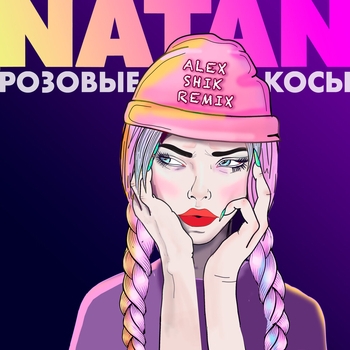 Natan – Розовые косы (Alex Shik Remix) (Alex Shik Remix)
