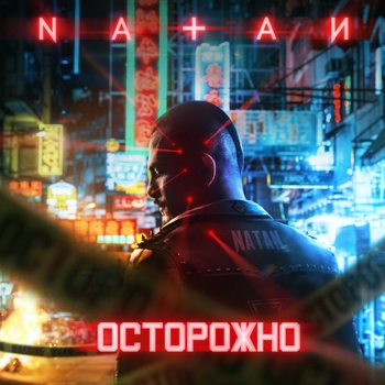Natan – Осторожно