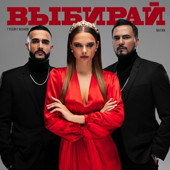 Natan and Гусейн Гасанов – Выбирай