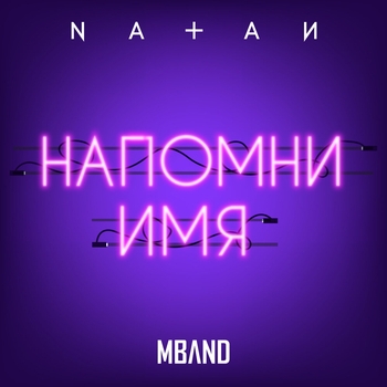Natan – Напомни имя
