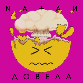 Natan – Довела
