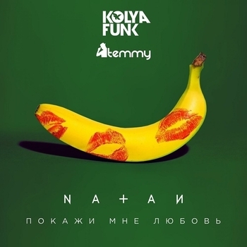 Natan – Покажи мне любовь (Kolya Funk, Temmy Remix)