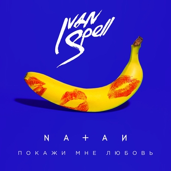 Natan – Покажи мне любовь (Ivan Spell Remix)