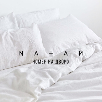 Natan – Номер на двоих