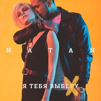 Natan – Я тебя выберу
