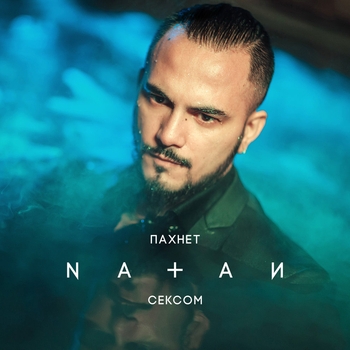 Natan – Пахнет сексом