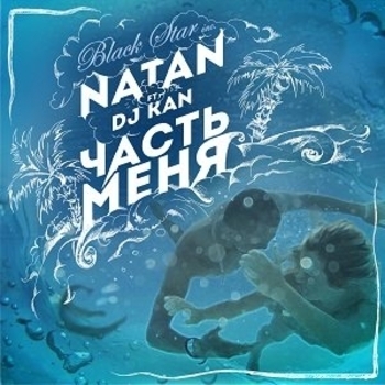 Natan – Часть меня (feat. Dj Kan)