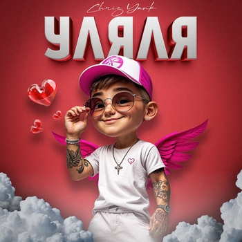 Chris Yank – Уляля (2025)