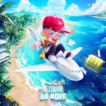 Chris Yank – Я лечу на море (2024)