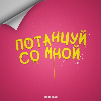 Chris Yank – Потанцуй со мной (2023)