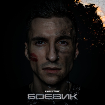 Chris Yank – Боевик (Новинки 2022)