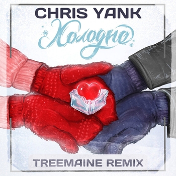 Chris Yank – Холодно (Treemaine Remix)