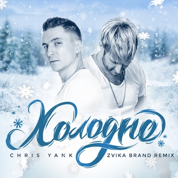 Chris Yank – Холодно (Zvika Brand Remix)