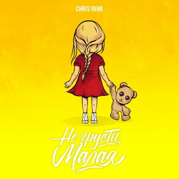 Chris Yank – Не грусти, Малая