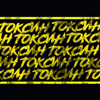Chris Yank – Токсин