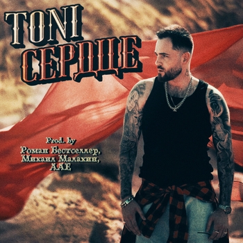 Toni – Сердце (Prod.by Роман Бестселлер, Михаил Малахин, ААЕ) (2024) (prod.by Роман Бестселлер, Михаил Малахин, ААЕ)