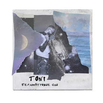 Toni – Перламутровые сны (2024)